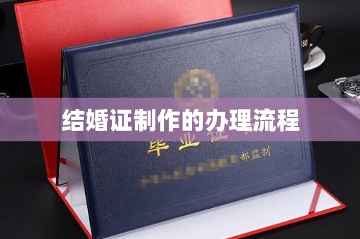 涪陵结婚证制作的办理流程