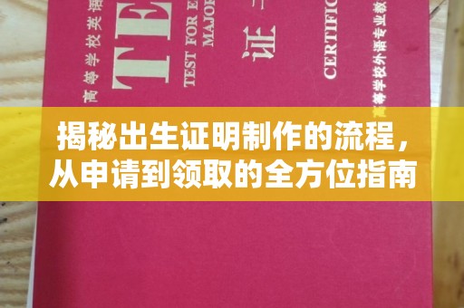 涪陵揭秘出生证明制作的流程，从申请到领取的全方位指南