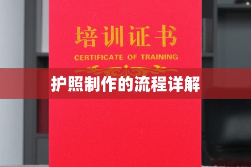 涪陵护照制作的流程详解