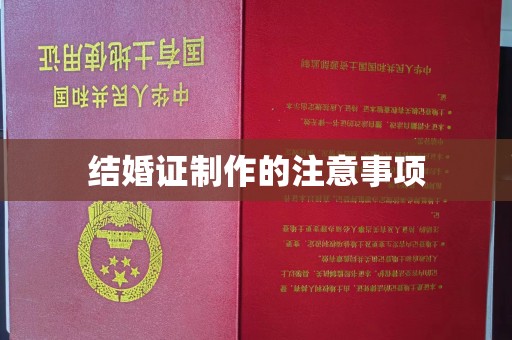 涪陵结婚证制作的注意事项