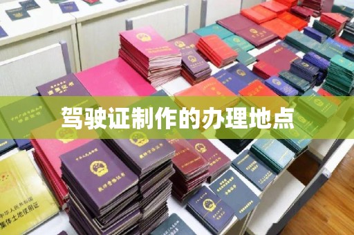 涪陵驾驶证制作的办理地点