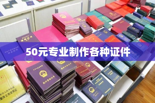 涪陵50元专业制作各种证件