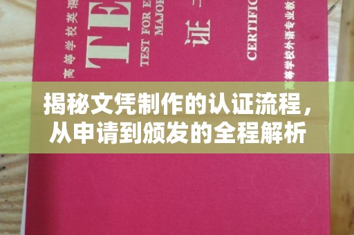 涪陵揭秘文凭制作的认证流程，从申请到颁发的全程解析