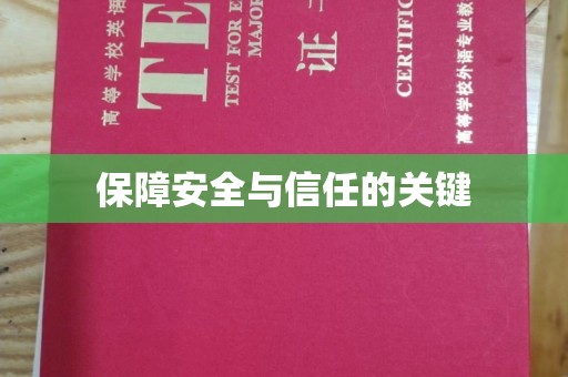 涪陵保障安全与信任的关键
