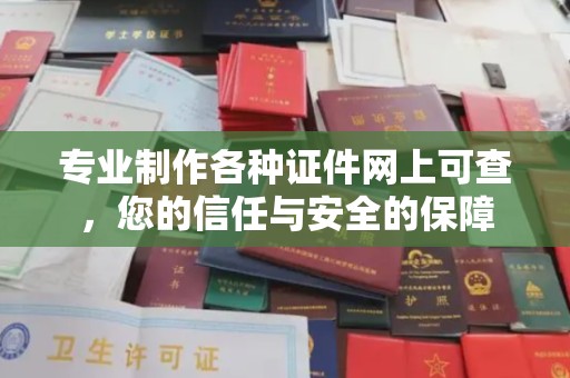 涪陵专业制作各种证件网上可查，您的信任与安全的保障