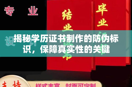 涪陵揭秘学历证书制作的防伪标识，保障真实性的关键
