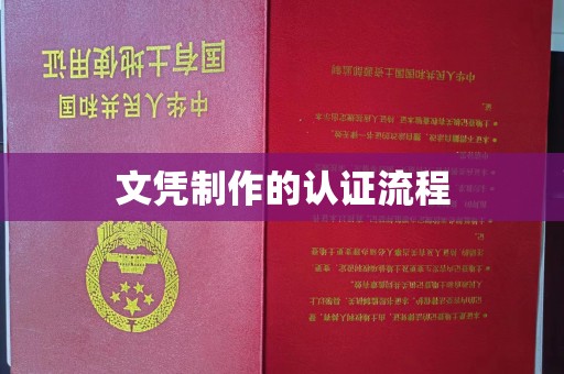 涪陵文凭制作的认证流程