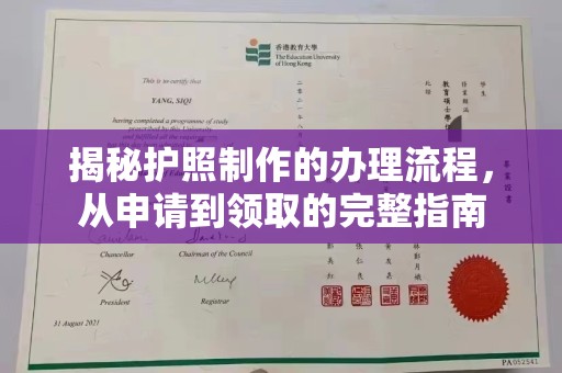 涪陵揭秘护照制作的办理流程，从申请到领取的完整指南