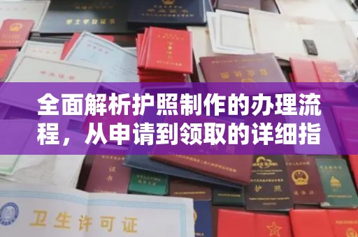 涪陵全面解析护照制作的办理流程，从申请到领取的详细指南