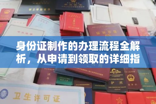 涪陵身份证制作的办理流程全解析，从申请到领取的详细指南