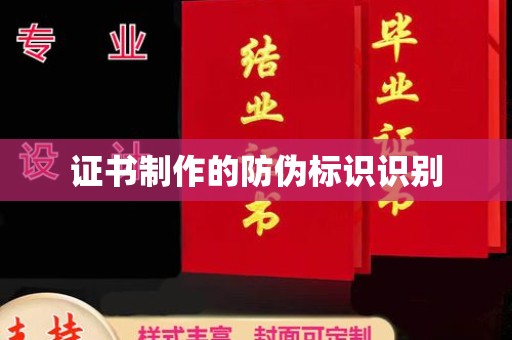 涪陵证书制作的防伪标识识别