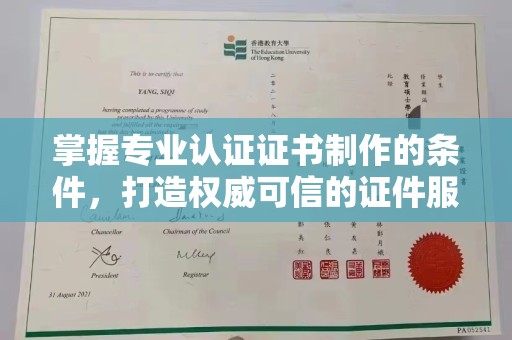涪陵掌握专业认证证书制作的条件，打造权威可信的证件服务