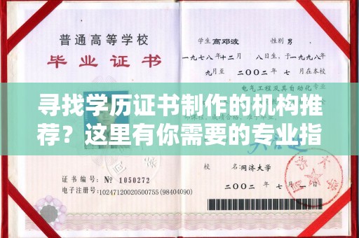 涪陵寻找学历证书制作的机构推荐？这里有你需要的专业指南