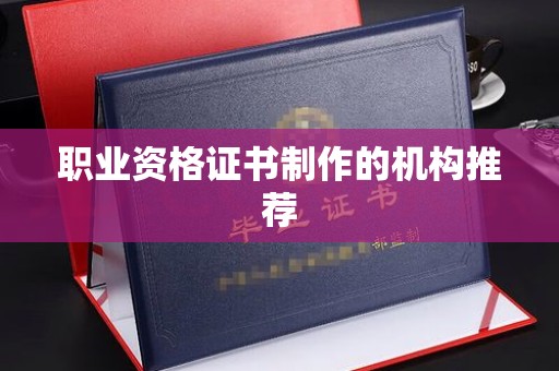 涪陵职业资格证书制作的机构推荐