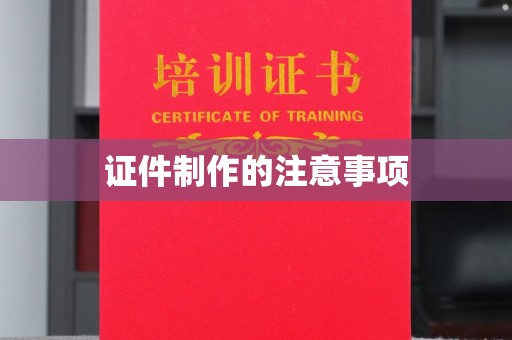 涪陵证件制作的注意事项
