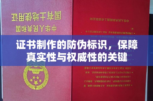 涪陵证书制作的防伪标识，保障真实性与权威性的关键