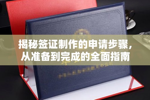 涪陵揭秘签证制作的申请步骤，从准备到完成的全面指南