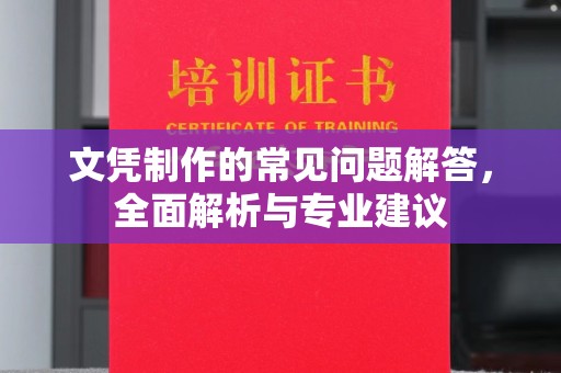 涪陵文凭制作的常见问题解答，全面解析与专业建议