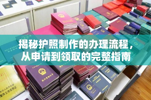 涪陵揭秘护照制作的办理流程，从申请到领取的完整指南