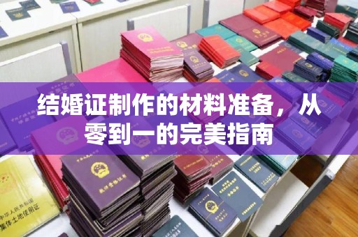 涪陵结婚证制作的材料准备，从零到一的完美指南