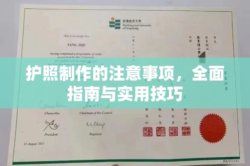 涪陵护照制作的注意事项，全面指南与实用技巧