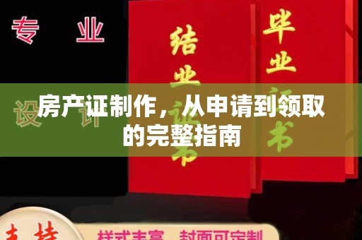 涪陵房产证制作，从申请到领取的完整指南