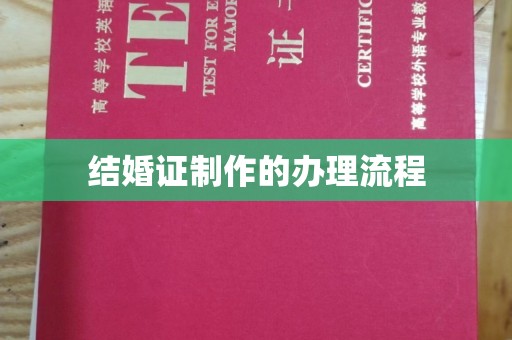 涪陵结婚证制作的办理流程