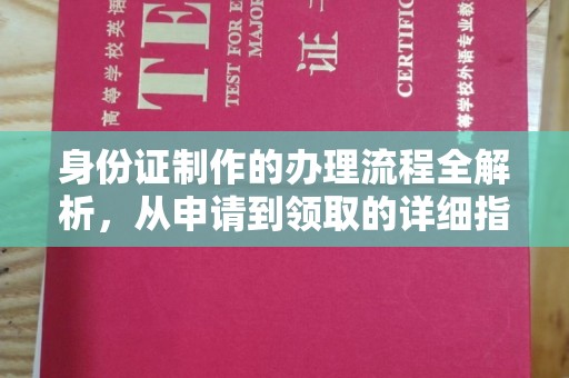 涪陵身份证制作的办理流程全解析，从申请到领取的详细指南