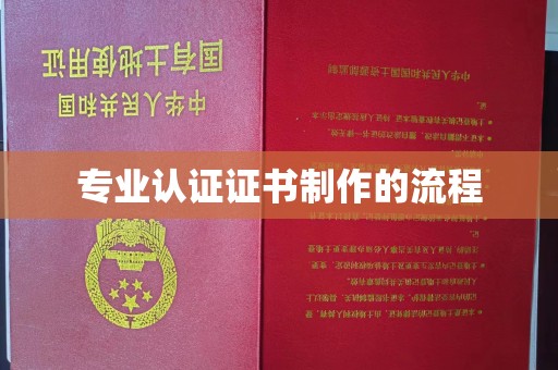 涪陵专业认证证书制作的流程