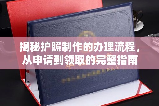 涪陵揭秘护照制作的办理流程，从申请到领取的完整指南