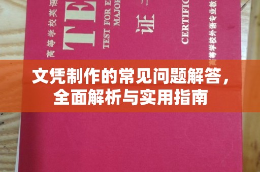 涪陵文凭制作的常见问题解答，全面解析与实用指南