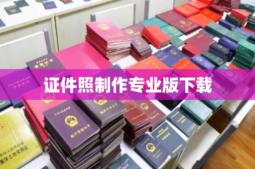 涪陵证件照制作专业版下载