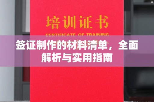 涪陵签证制作的材料清单，全面解析与实用指南