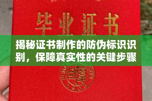 涪陵揭秘证书制作的防伪标识识别，保障真实性的关键步骤