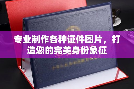 涪陵专业制作各种证件图片，打造您的完美身份象征