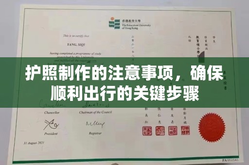 涪陵护照制作的注意事项，确保顺利出行的关键步骤