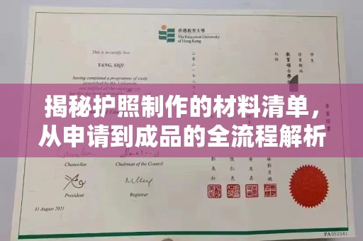涪陵揭秘护照制作的材料清单，从申请到成品的全流程解析