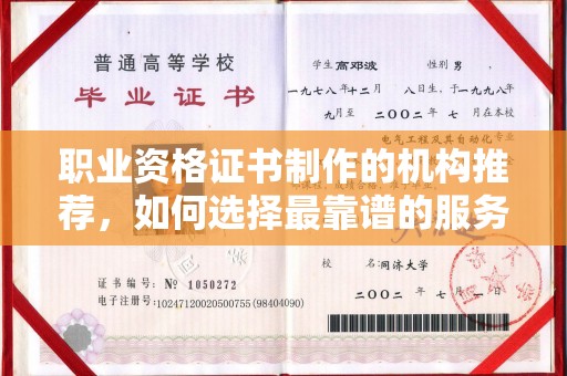 涪陵职业资格证书制作的机构推荐，如何选择最靠谱的服务商？