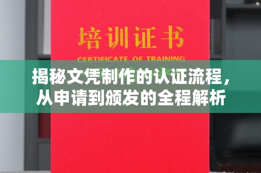 涪陵揭秘文凭制作的认证流程，从申请到颁发的全程解析