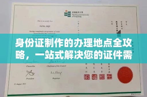 涪陵身份证制作的办理地点全攻略，一站式解决您的证件需求