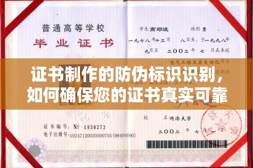 涪陵证书制作的防伪标识识别，如何确保您的证书真实可靠