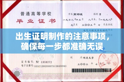 涪陵出生证明制作的注意事项，确保每一步都准确无误