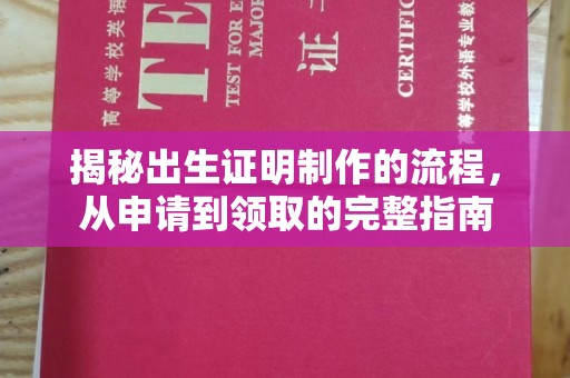 涪陵揭秘出生证明制作的流程，从申请到领取的完整指南