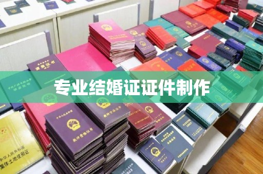 涪陵专业结婚证证件制作