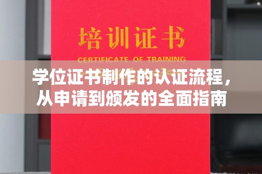 涪陵学位证书制作的认证流程，从申请到颁发的全面指南