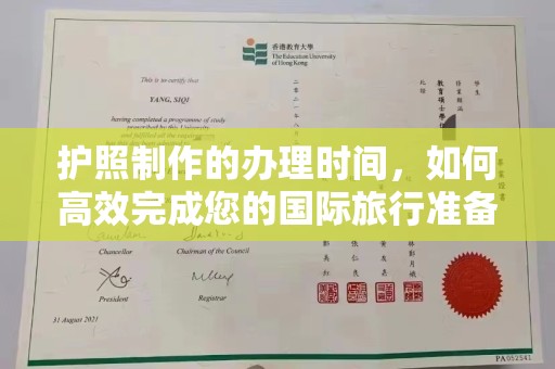 涪陵护照制作的办理时间，如何高效完成您的国际旅行准备