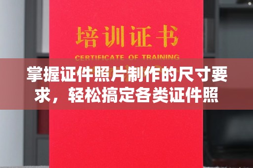 涪陵掌握证件照片制作的尺寸要求，轻松搞定各类证件照