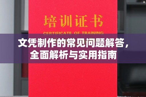 涪陵文凭制作的常见问题解答，全面解析与实用指南