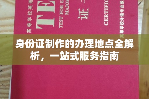 涪陵身份证制作的办理地点全解析，一站式服务指南