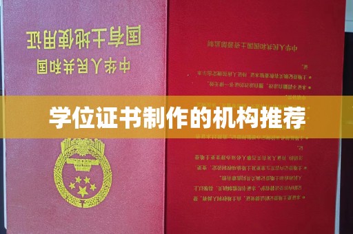 涪陵学位证书制作的机构推荐